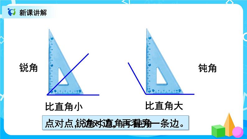 3.3《锐角钝角的认识》课件+教案+练习05