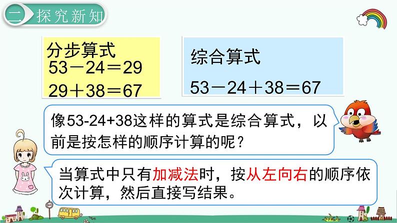 人教部编版二年级数学下册《第5单元 混合运算第1课时  混合运算（1）》精品课件第8页