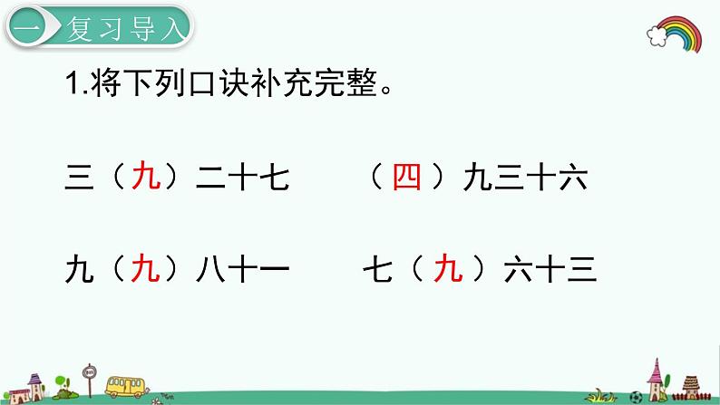 人教部编版二年级数学下册《第4单元 表内除法（二）第2课时  用9的乘法口诀求商》精品课件02