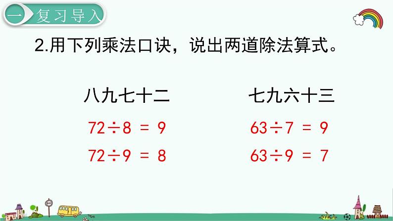 人教部编版二年级数学下册《第4单元 表内除法（二）第2课时  用9的乘法口诀求商》精品课件03