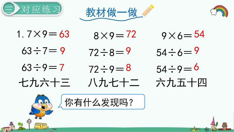 人教部编版二年级数学下册《第4单元 表内除法（二）第2课时  用9的乘法口诀求商》精品课件07