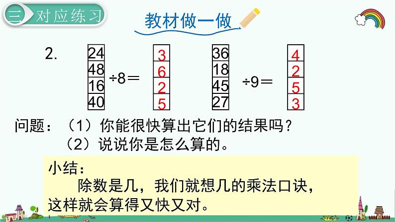 人教部编版二年级数学下册《第4单元 表内除法（二）第2课时  用9的乘法口诀求商》精品课件08