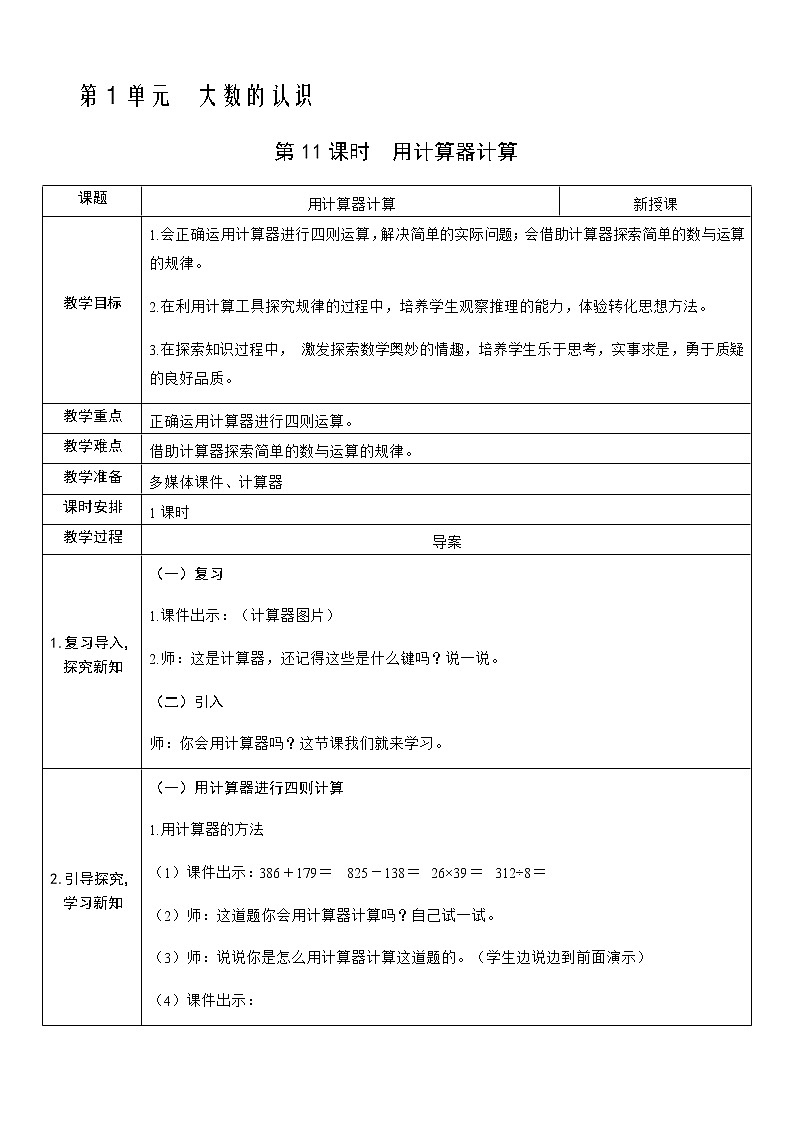人教版数学四年级上册——第一单元第11课时  用计算器计算教案01
