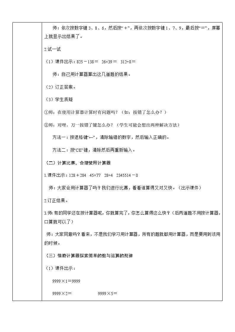 人教版数学四年级上册——第一单元第11课时  用计算器计算教案02