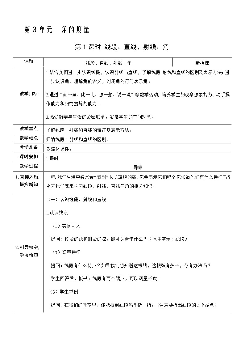 人教版数学四年级上册——第三单元第1课时 线段、直线、射线、角教案第1页