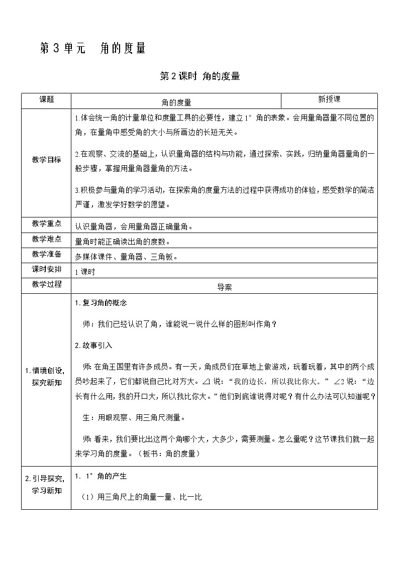 人教版数学四年级上册——第三单元第2课时 角的度量教案第1页
