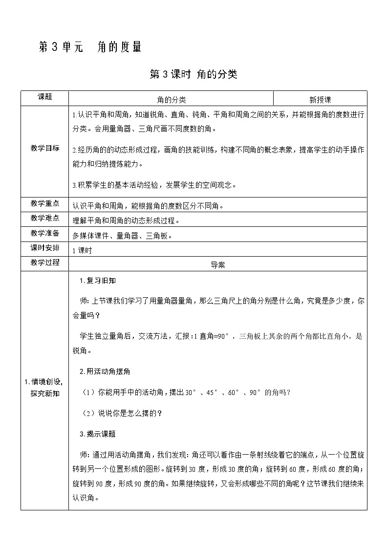 人教版数学四年级上册——第三单元第3课时 角的分类教案第1页