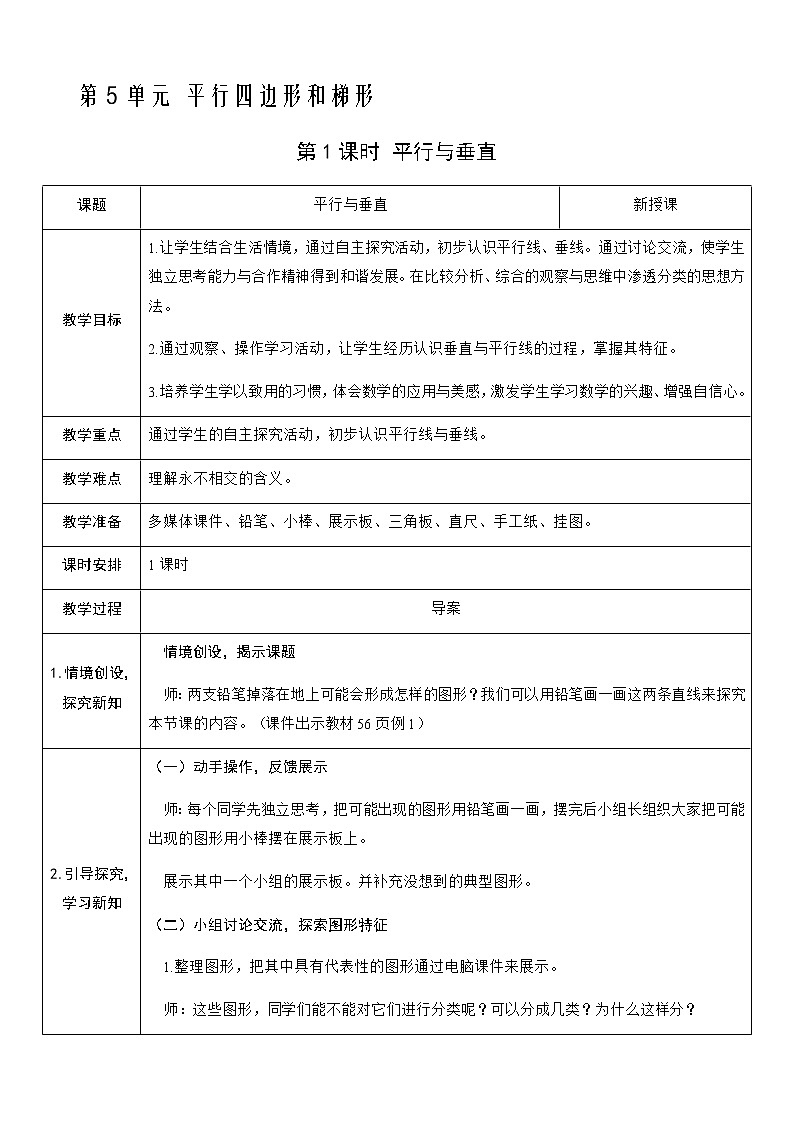 人教版数学四年级上册——第五单元第1课时 平行与垂直教案第1页