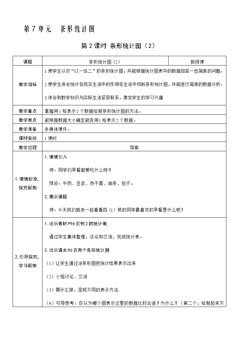 人教版数学四年级上册——第七单元第2课时 条形统计图（2）教案第1页