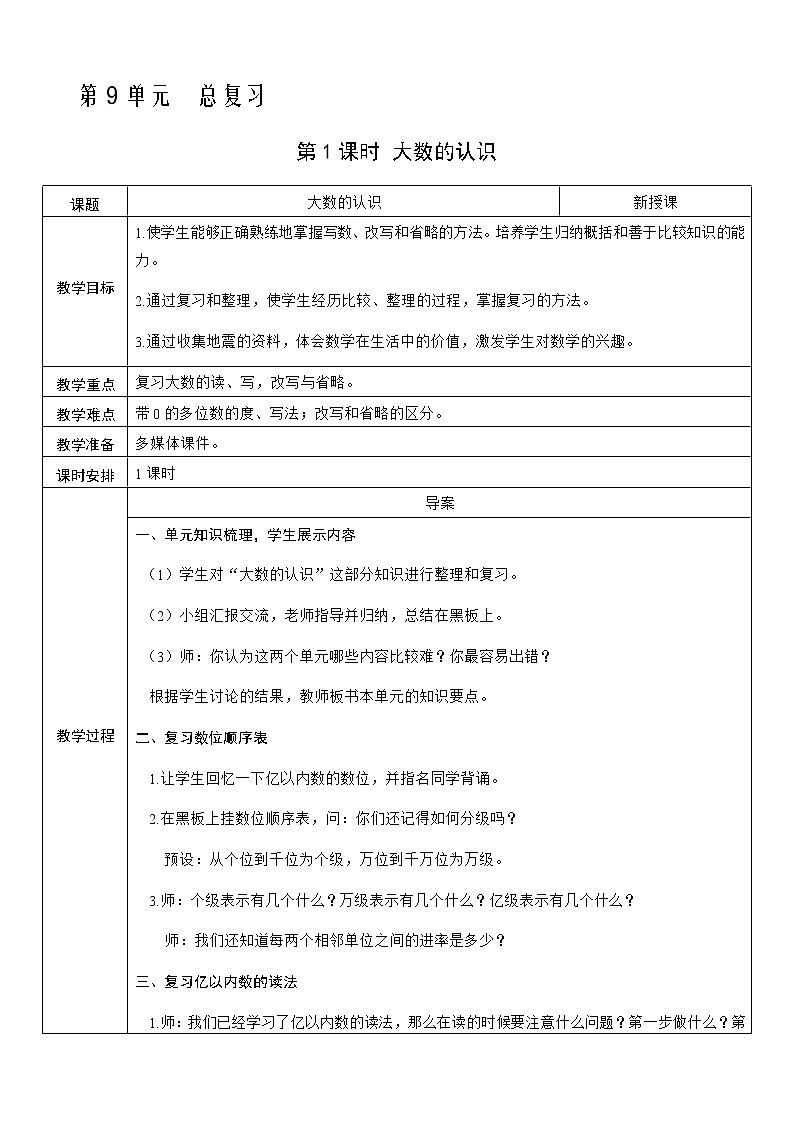 人教版数学四年级上册——总复习 第1课时 大数的认识教案01