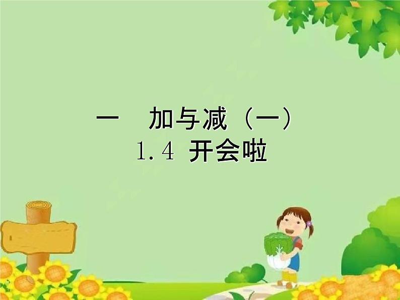 北师大版数学一年级下册 1.4 开会了 课件第1页