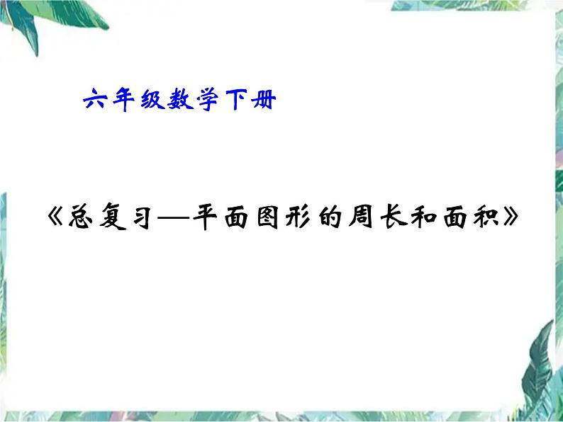 六年级下册 《总复习平面图形的周长和面积》课件PPT第1页