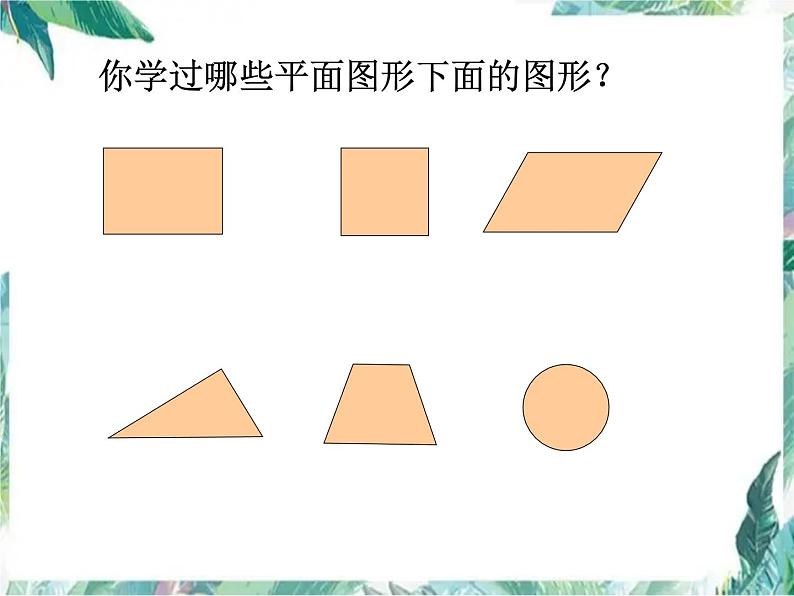 六年级下册 《总复习平面图形的周长和面积》课件PPT第2页