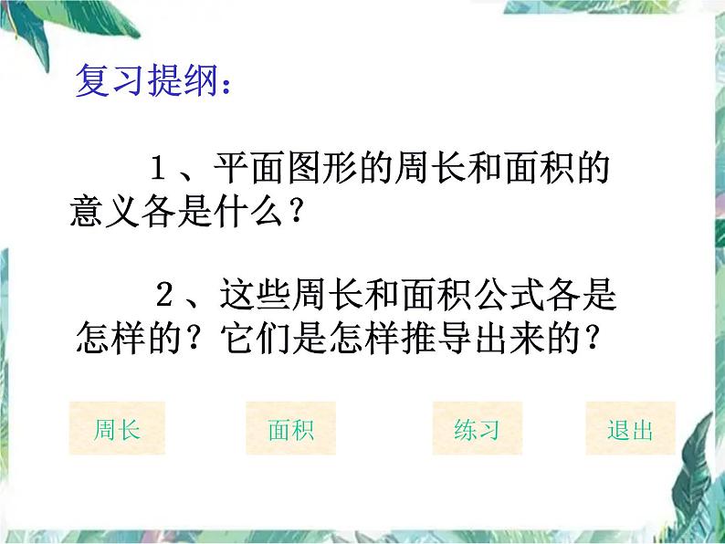 六年级下册 《总复习平面图形的周长和面积》课件PPT第3页