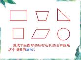 平面图形的周长和面积 总复习课件PPT