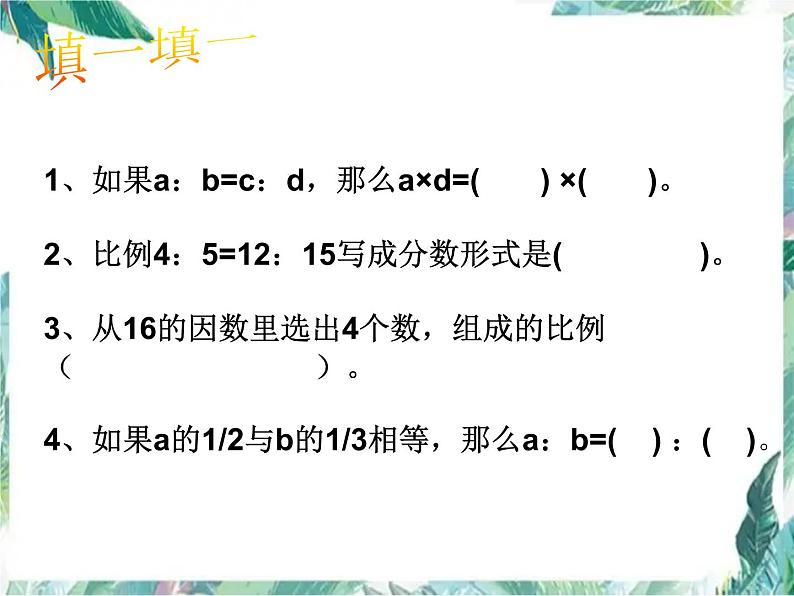 比例  正比例反比例复习课 优质课件第3页