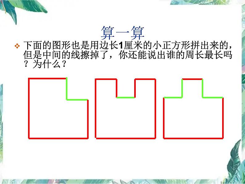 周长复习优质课件第5页