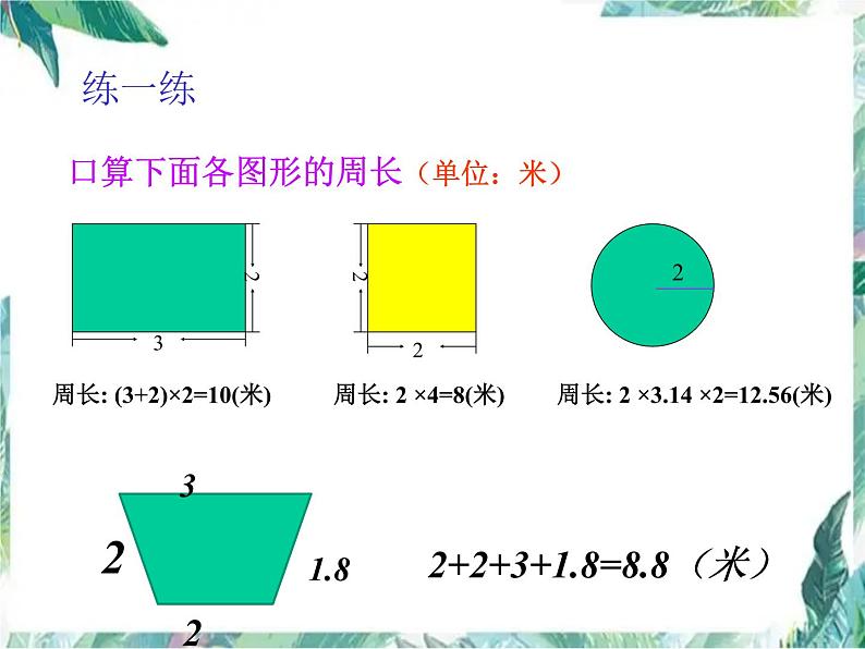 平面图形的周长和面积 总复习 优质课件07