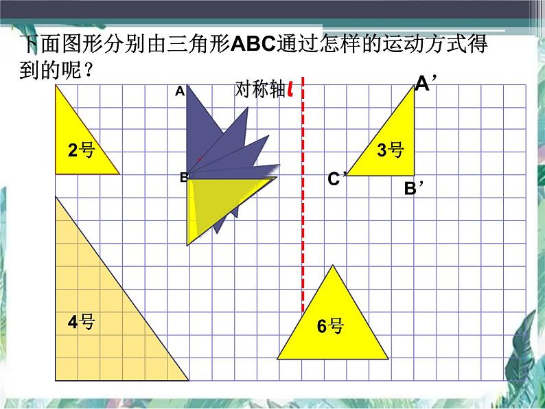 六年级毕业数学复习  《图形的运动》复习课PPT06