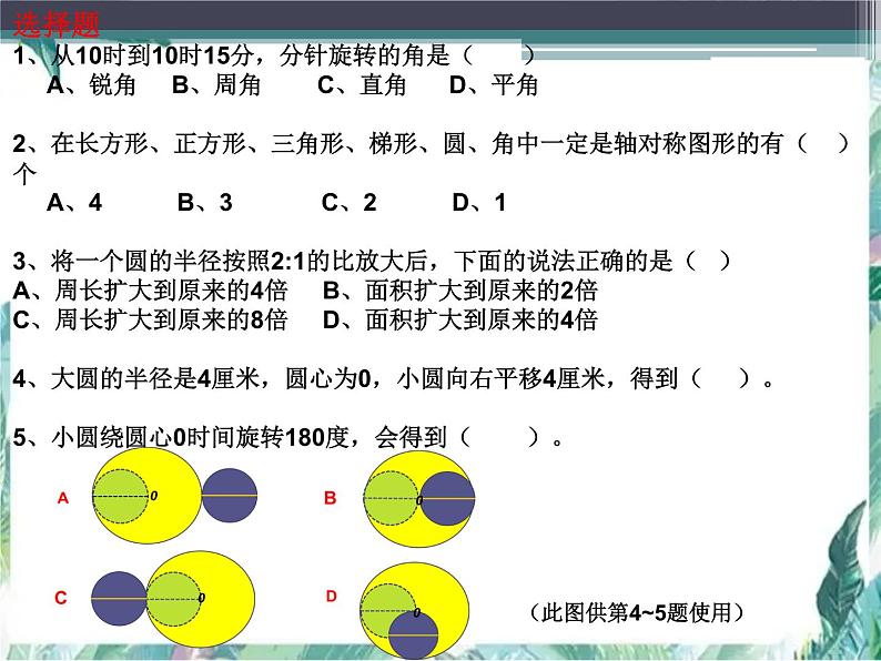 六年级毕业数学复习  《图形的运动》复习课PPT07