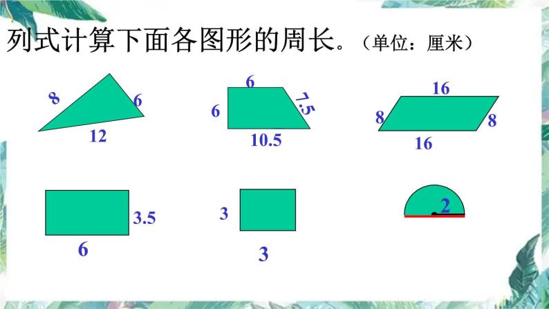 《平面图形的周长总复习》课件-教习网|课件下载