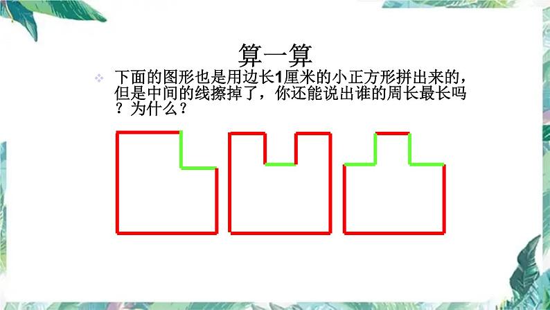 《平面图形的周长总复习》课件第5页