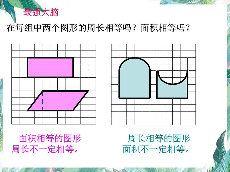 平面图形周长和面积 总复习课件PPT02