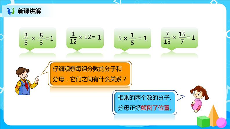 人教版小学数学六年级上册3.1《倒数的认识》PPT课件+教学设计+同步练习03