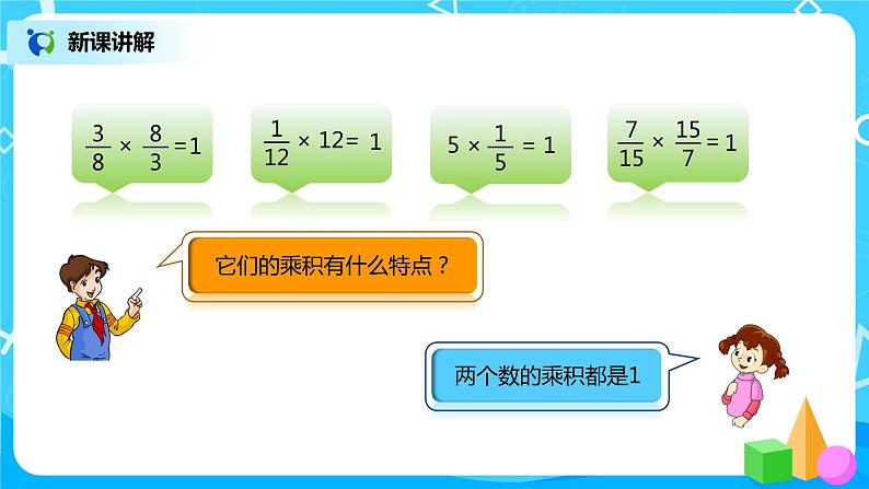 人教版小学数学六年级上册3.1《倒数的认识》PPT课件+教学设计+同步练习04