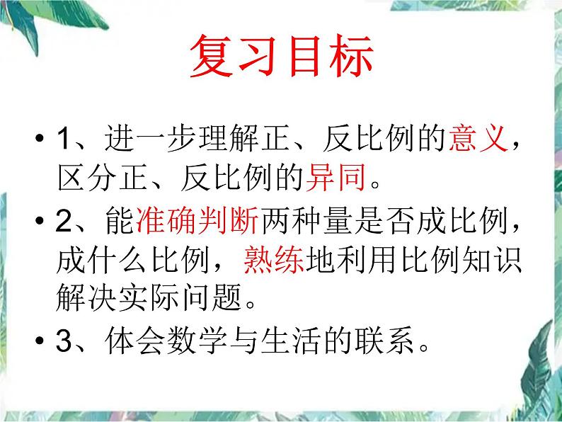 正反比例的整理与复习课件PPT第2页