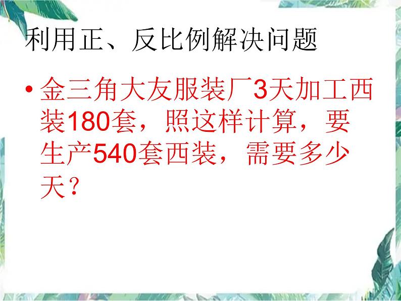 正反比例的整理与复习课件PPT第4页