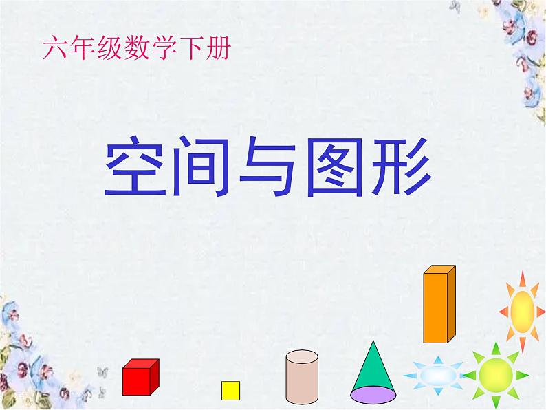 小学数学 《空间与图形》复习课最完整课件第1页