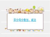 北京版小学数学五下 5.2异分母的分数加法和减法 课件
