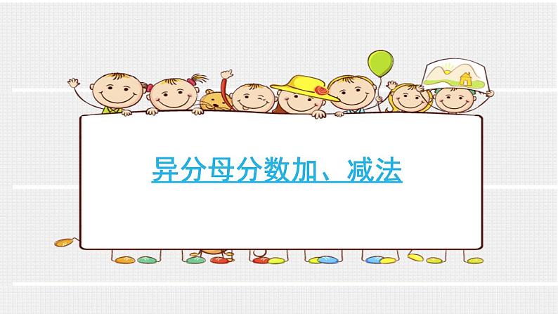 北京版小学数学五下 5.2异分母的分数加法和减法 课件01