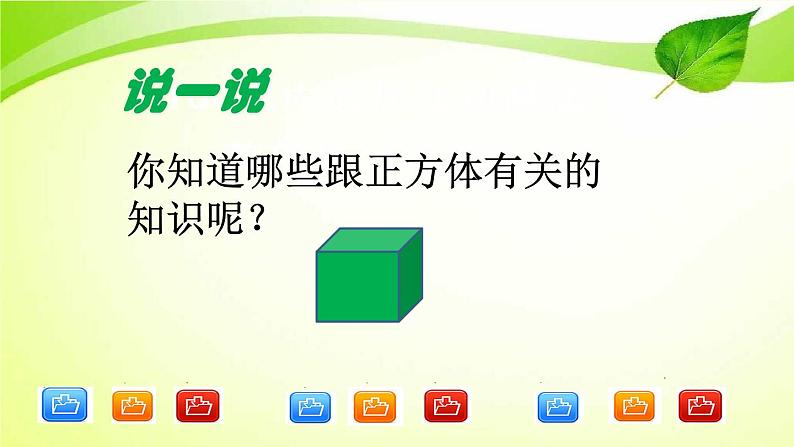 北京版小学数学五下 7.总复习 长方体和正方体 课件03