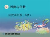 人教版数学五下《因数和倍数》例1课件PPT