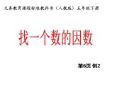 人教版数学五下《因数和倍数》例2课件PPT