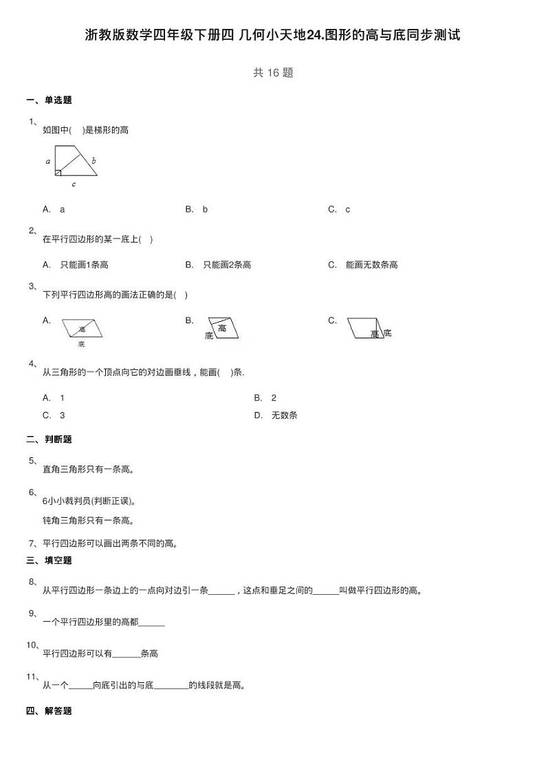 浙教版数学四年级下册四 几何小天地24.图形的高与底同步测试第1页