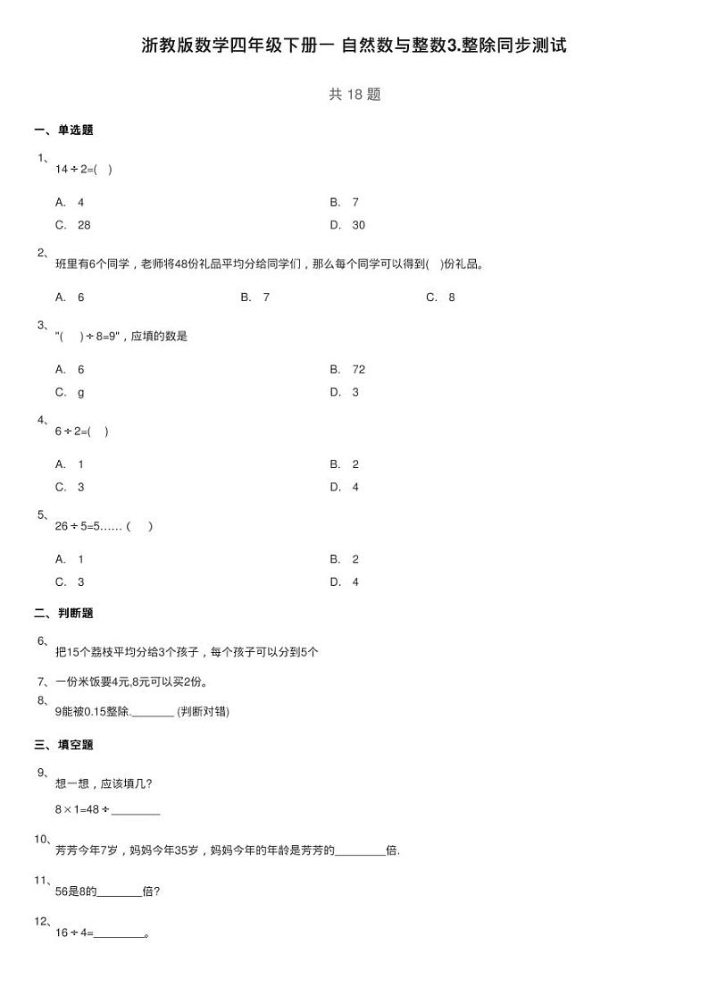 浙教版数学四年级下册一 自然数与整数3.整除同步测试01