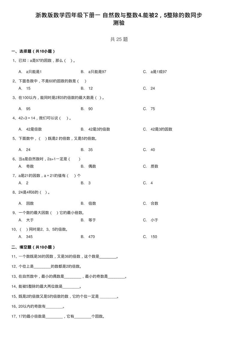 浙教版数学四年级下册一 自然数与整数4.能被2，5整除的数同步练习题01