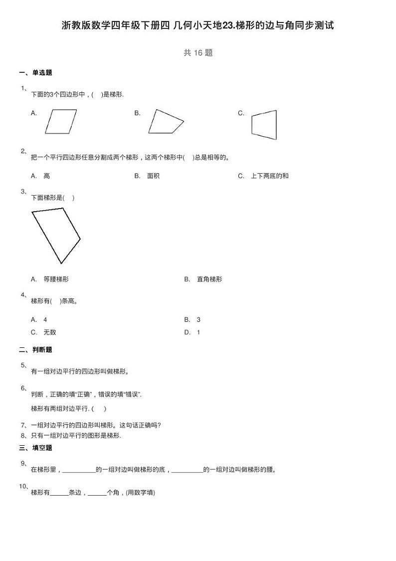 浙教版数学四年级下册四 几何小天地23.梯形的边与角同步测试01