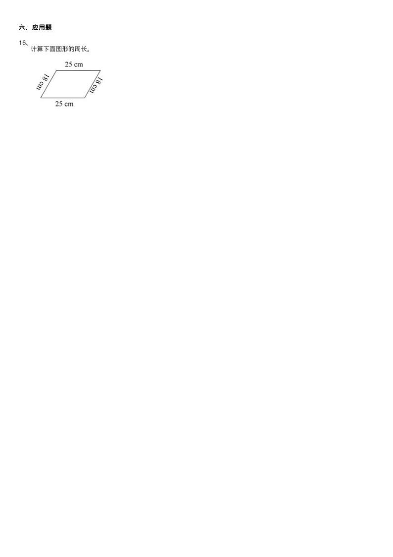 浙教版数学四年级下册四 几何小天地22.平行四边形的边与角同步练习题03