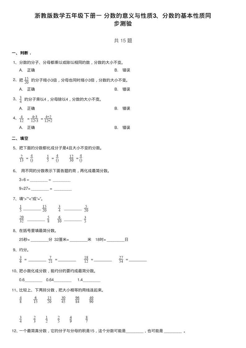 浙教版数学五年级下册一 分数的意义与性质3、分数的基本性质同练习题01