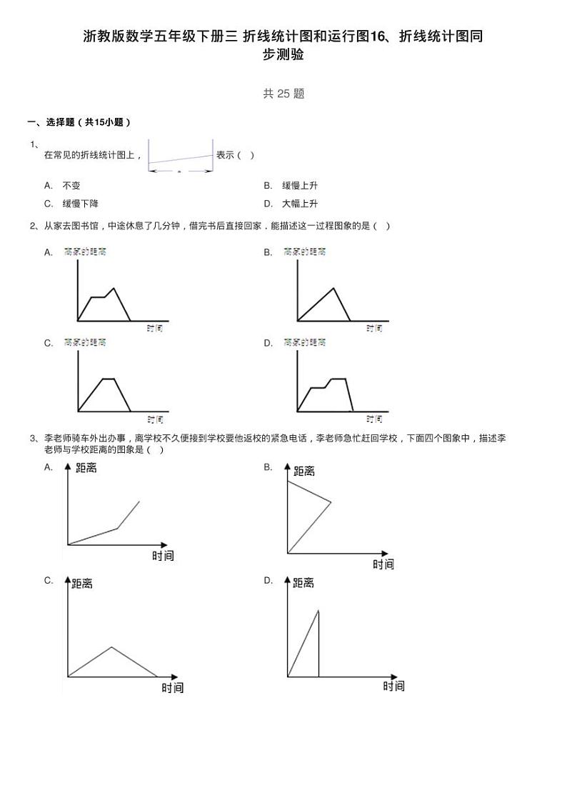 浙教版数学五年级下册三 折线统计图和运行图16、折线统计图同练习题01