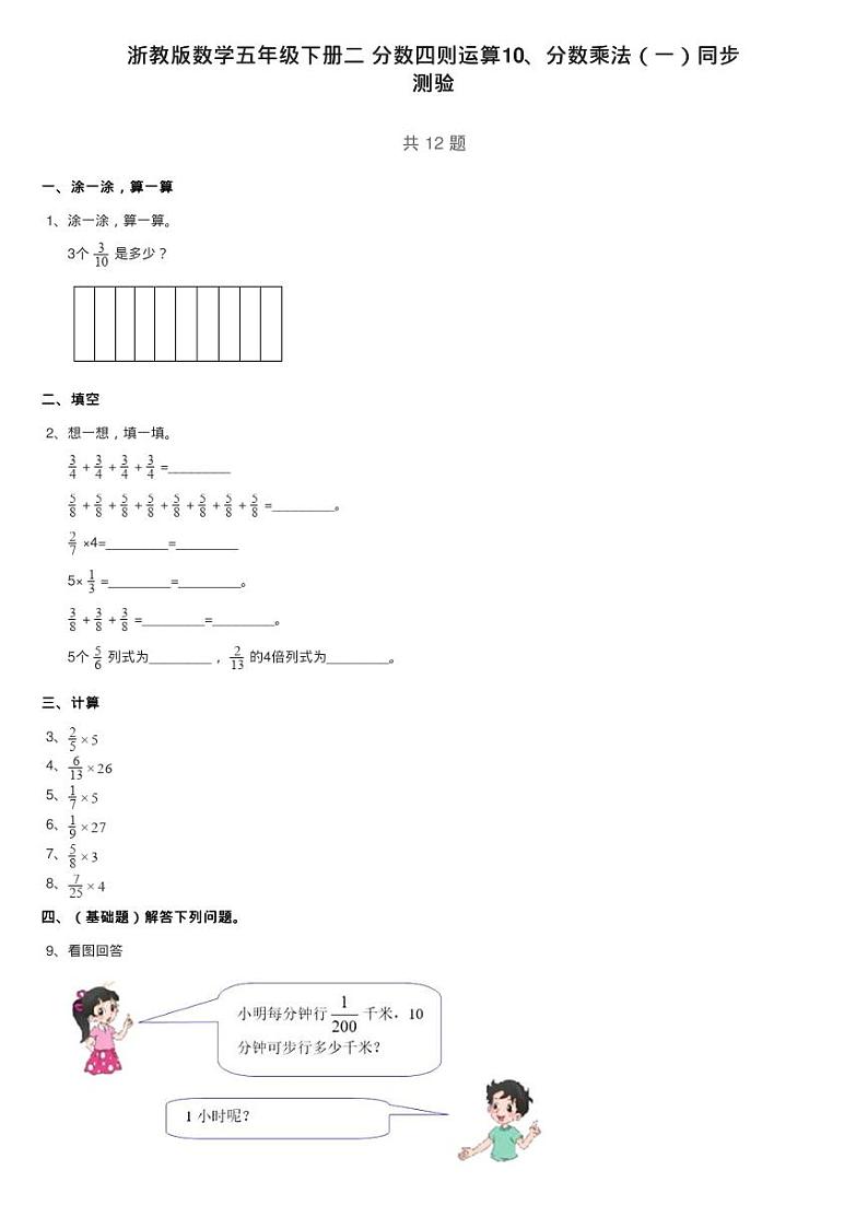 浙教版数学五年级下册二 分数四则运算10、分数乘法（一）同步练习题第1页