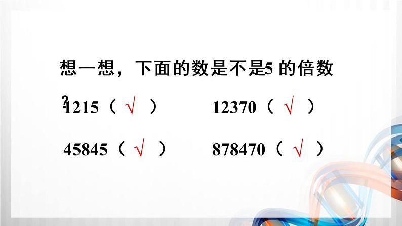 人教版五年级数学下册第二单元2.2《2、5、3的倍数的特征》课件第5页