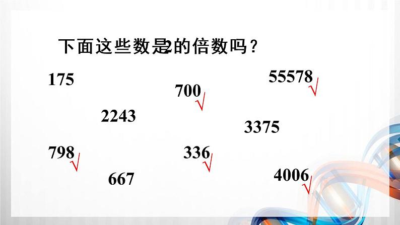 人教版五年级数学下册第二单元2.2《2、5、3的倍数的特征》课件第8页