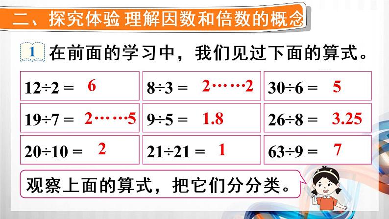 人教版五年级数学下册第二单元2.1《因数和倍数》课件03