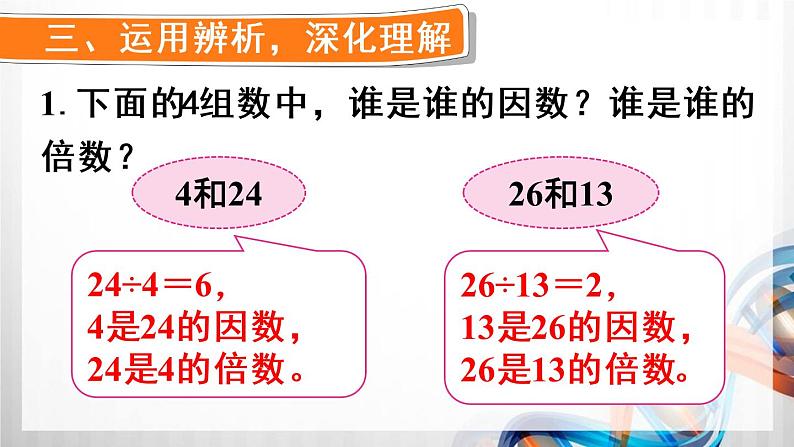 人教版五年级数学下册第二单元2.1《因数和倍数》课件07