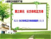 人教版五年级数学下册第三单元3.2《长方体和正方体的表面积》课件